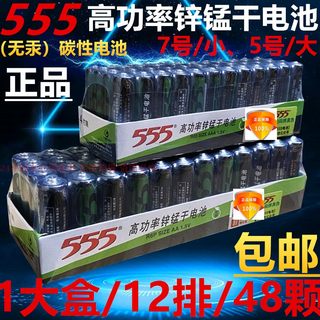 正品555电池5号玩具时钟通用遥控7号高功率锌锰干电池48颗装包邮