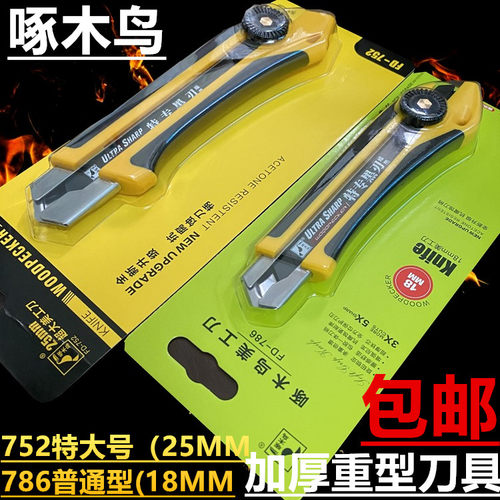 啄木鸟752特大美工刀25MM黑钢刀片786刀架18MM加厚重型裁壁纸介刀