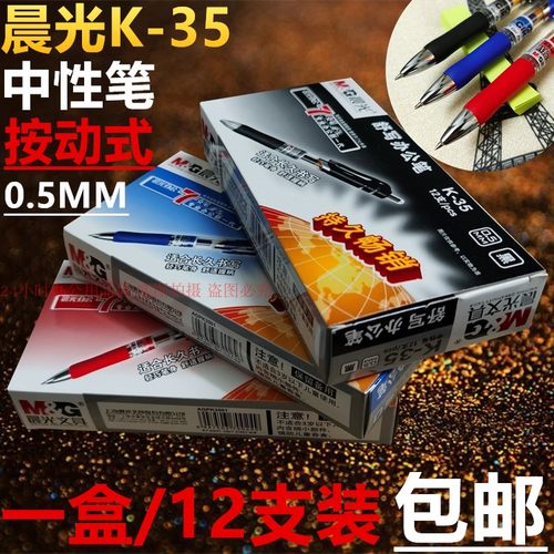 晨光k35防滑按动式子弹头中性笔