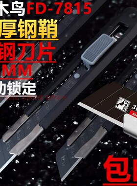 啄木鸟FD-7815美工刀18MM黑钢刀片壁纸刀开箱工具裁纸介刀架包邮