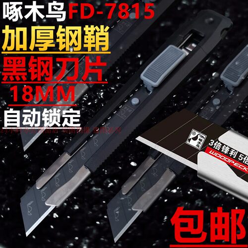 啄木鸟18mm黑钢开箱包邮壁纸刀