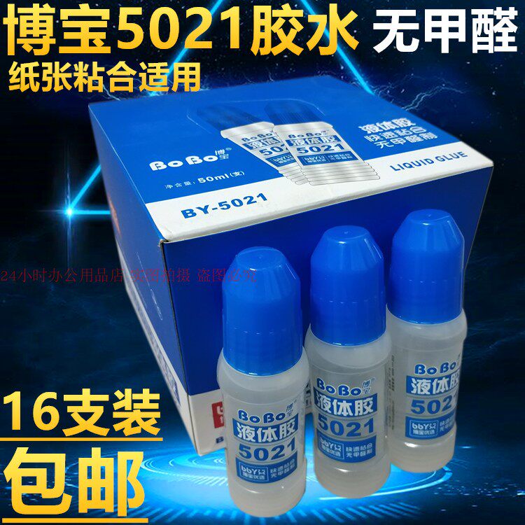 博宝5021胶水票据粘贴液体胶办公纸张手工快速粘合50ML16支装包邮