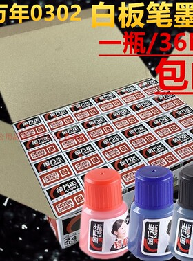 金万年0302白板笔专用墨水36ML黑红蓝色补充液教学培训用可擦包邮