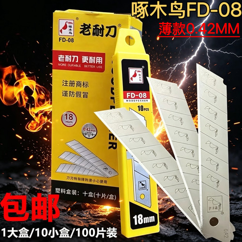100片装啄木鸟08美工刀片薄款0.42MM壁纸刀架刀具大介刀18MM刀片