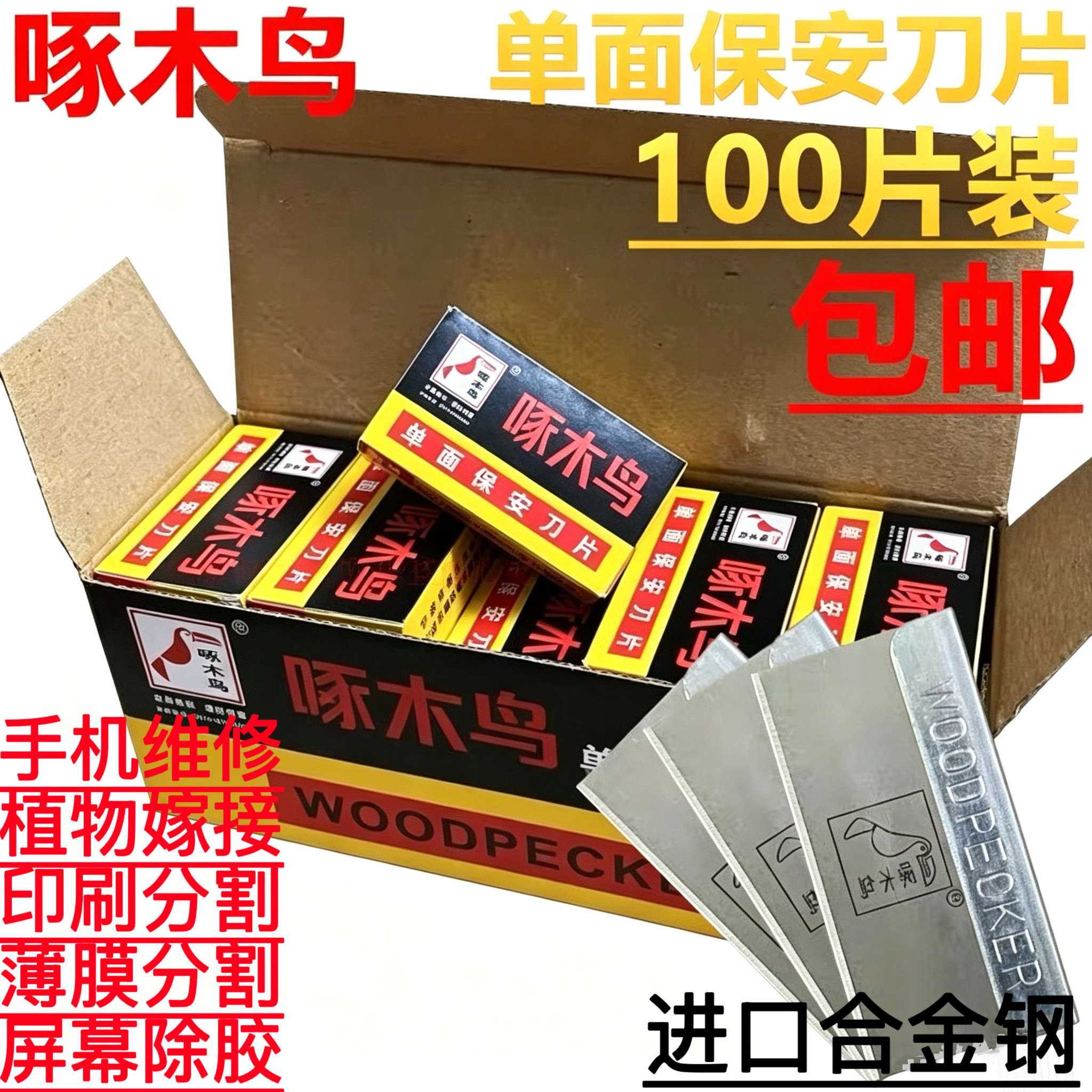100片啄木鸟单面刀片修脚玻璃去胶手机维修拆屏割线修边保安刀片
