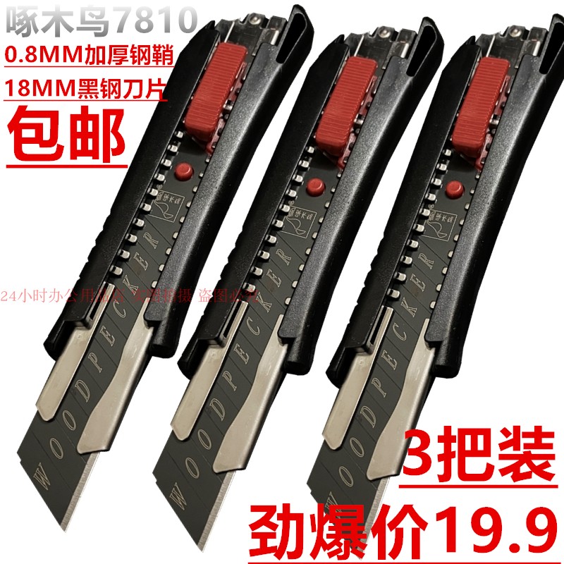啄木鸟FD7810美工刀18MM黑钢刀片壁纸刀具大裁纸刀架加厚钢鞘包邮