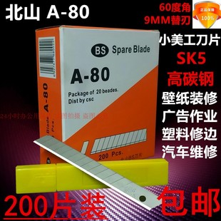 80小美工刀片贴膜刀片壁纸刀片9mm 200片装 60度角 北山刀片A 包邮