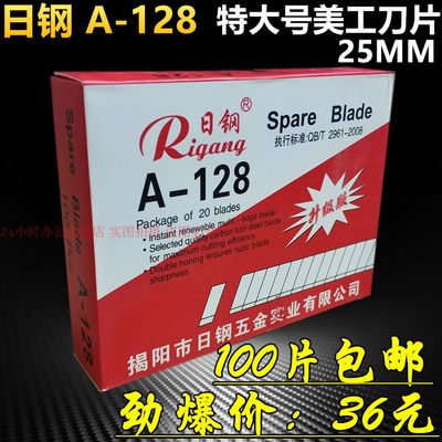 日钢a-128特大号片美缝美工刀片