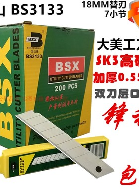 北山3133大号美工刀片7小节裁纸刀片介刀替刃18MM加厚大刀片包邮