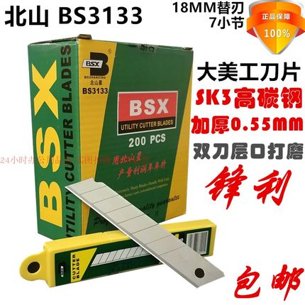 北山3133大号美工刀片7小节裁纸刀片介刀替刃18MM加厚大刀片包邮