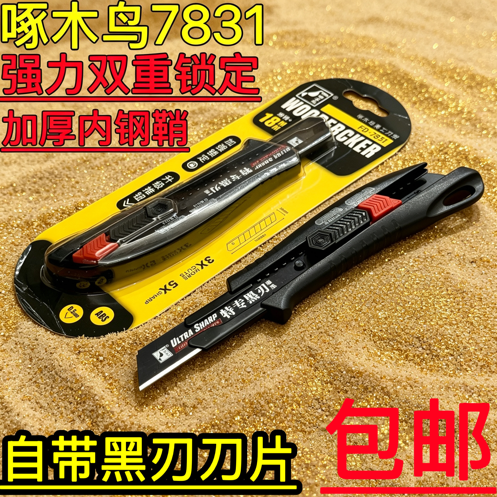 啄木鸟7831加厚美工刀强力双重锁定18mm黑钢刀片重型裁纸介刀