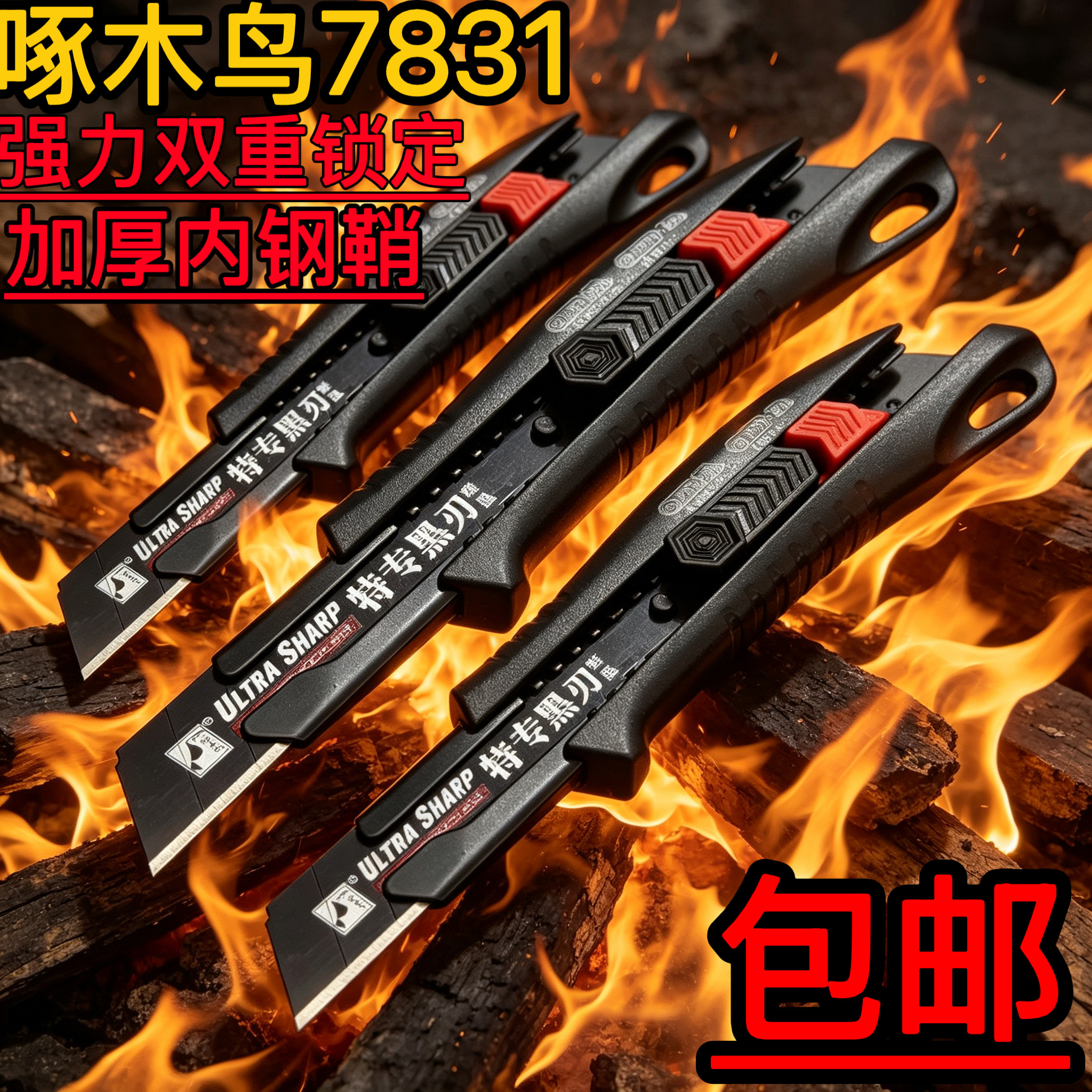 啄木鸟7831美工刀0.8mm加厚钢鞘双重锁定黑刃工业级刀架大裁