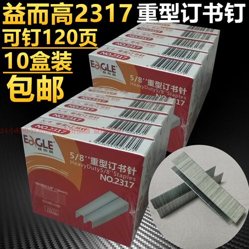 益而高2317订书钉23/17重型订书针资料装订可钉120页 10盒装包邮
