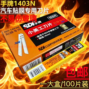 手牌新1403N小美工刀片汽车贴膜专用刀片9MM小介刀裁纸刀刀片包邮