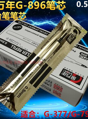 金万年896笔芯柜台笔377和799专用替换笔芯黑色水性0.5MM速干包邮