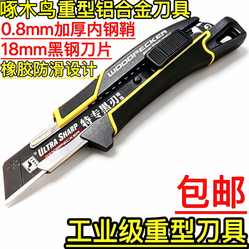 啄木鸟fd7814美工刀铝合金重型刀具裁纸介刀架18mm黑刃大号壁纸刀