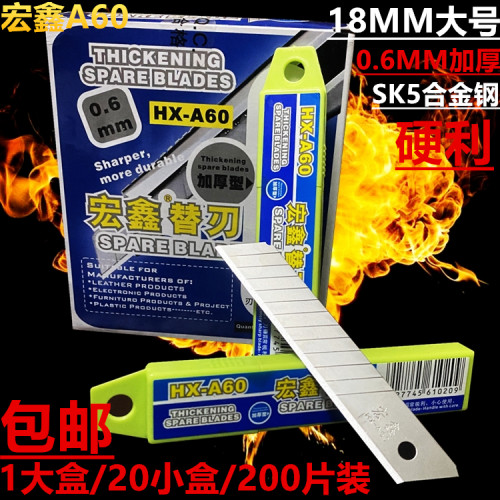 宏鑫A60美工刀片0.6MM加厚壁纸裁纸刀具替刃18MM大介刀片200片装