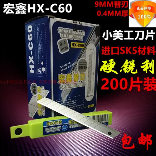 宏鑫美工刀片9mm进口介刀包邮