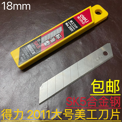 得力2011大美工刀片进口合金钢SK5裁纸壁纸刀18MM裁皮介刀片包邮