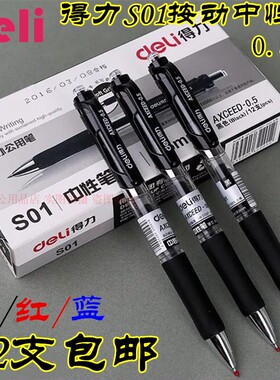 得力按动中性笔S01签字笔学生考试笔0.5MM红黑蓝色办公用12支包邮