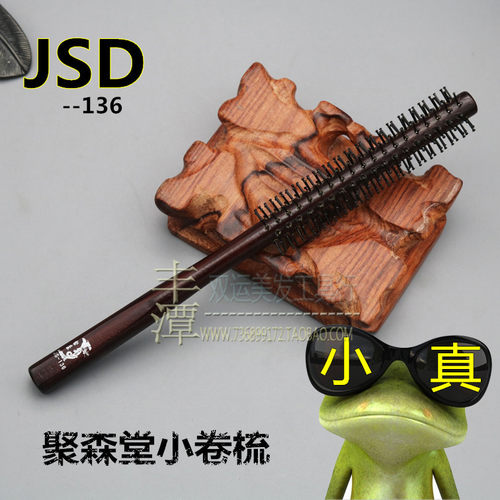 聚森堂js136特小号吹造型卷发梳