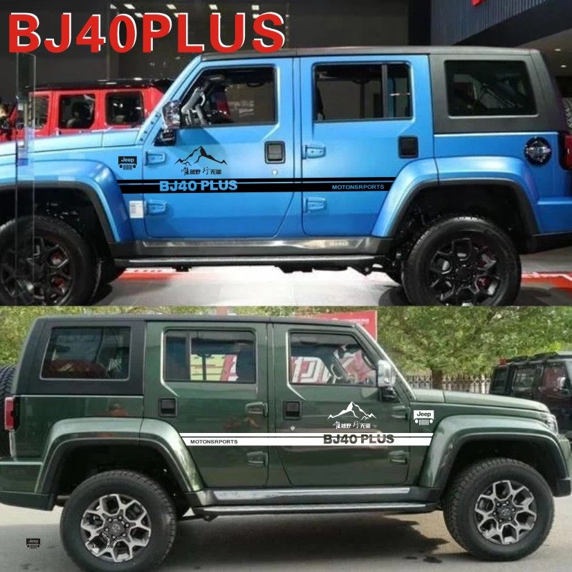 汽车贴纸BJ40L北京吉普PLUS装饰拉花车身车门改装越野车贴