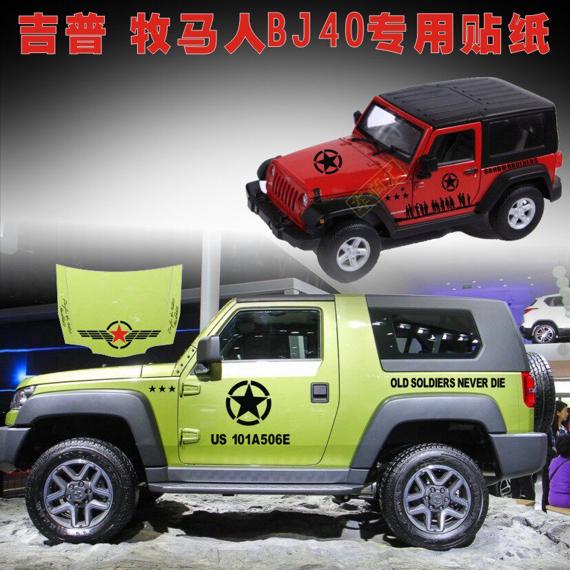 BJ40二战兄弟连拉花车贴
