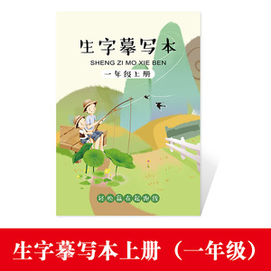 小学生描红本儿童练字贴摹写本