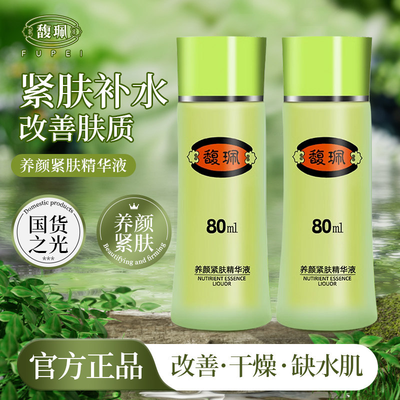 馥珮养颜紧肤精华液女士面部补水