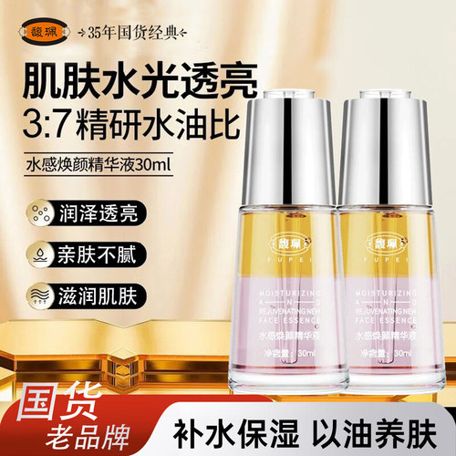 馥珮水感焕颜精华液面脸部补水保湿滋润改善干燥老牌国货护肤品