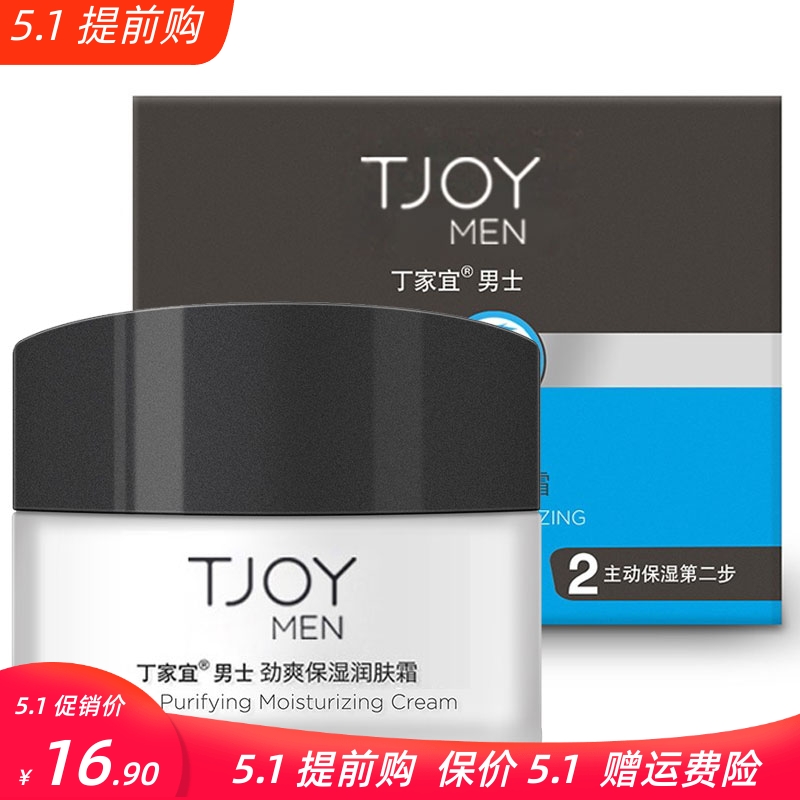 丁家宜男士劲爽润肤霜50g 保湿补水滋润收缩毛孔护肤正品