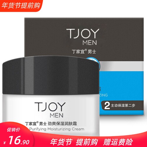 丁家宜男士劲爽润肤霜50g 保湿补水滋润收缩毛孔护肤正品