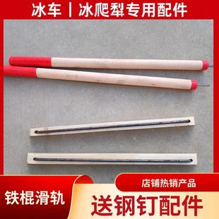 自制冰车冰爬犁专用配件 滑轨冰刀铁棍滑轨冰刀单腿驴 滑冰车户外