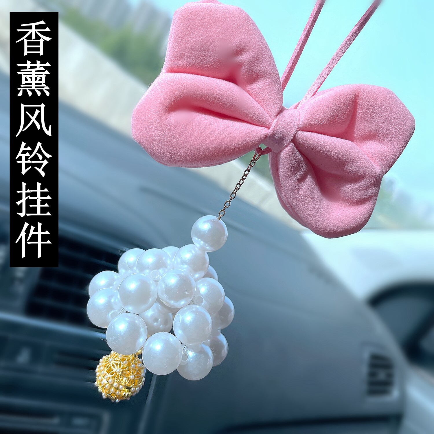 新款风铃车挂甜美公主蝴蝶结铃铛汽车后视镜香薰吊坠车载挂饰摆件
