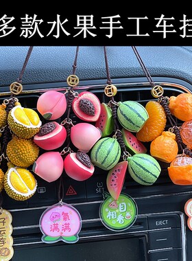 水果车挂汽车后视镜挂件车