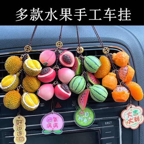 水果车挂汽车后视镜挂件车