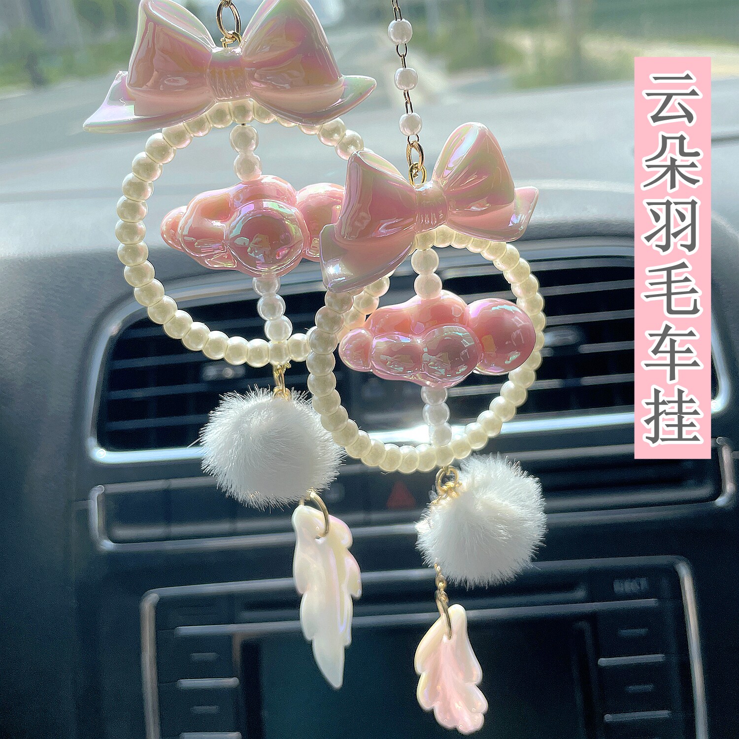 淘淘妤云朵后视镜饰品吊坠