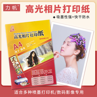 力帆A4A3高光防水彩喷相纸照片纸特惠优质喷墨打印双面3R4R5R彩照