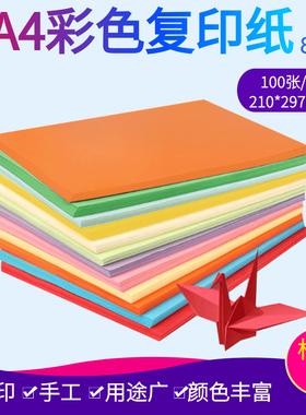 A4彩色复印纸100张 幼儿园手工折纸书写绘画办公专用印刷激光用纸