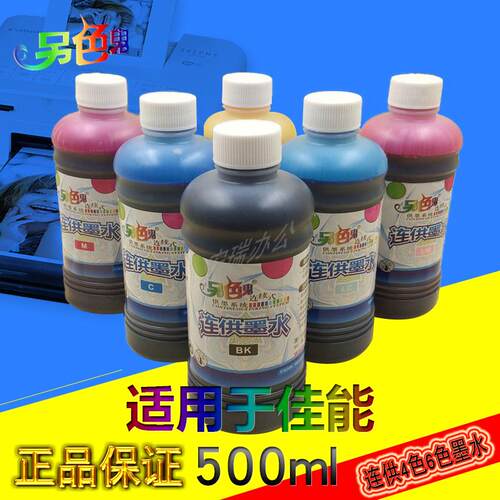 另色鬼4色6色连供墨水 适用于佳能喷墨打印机500ML装