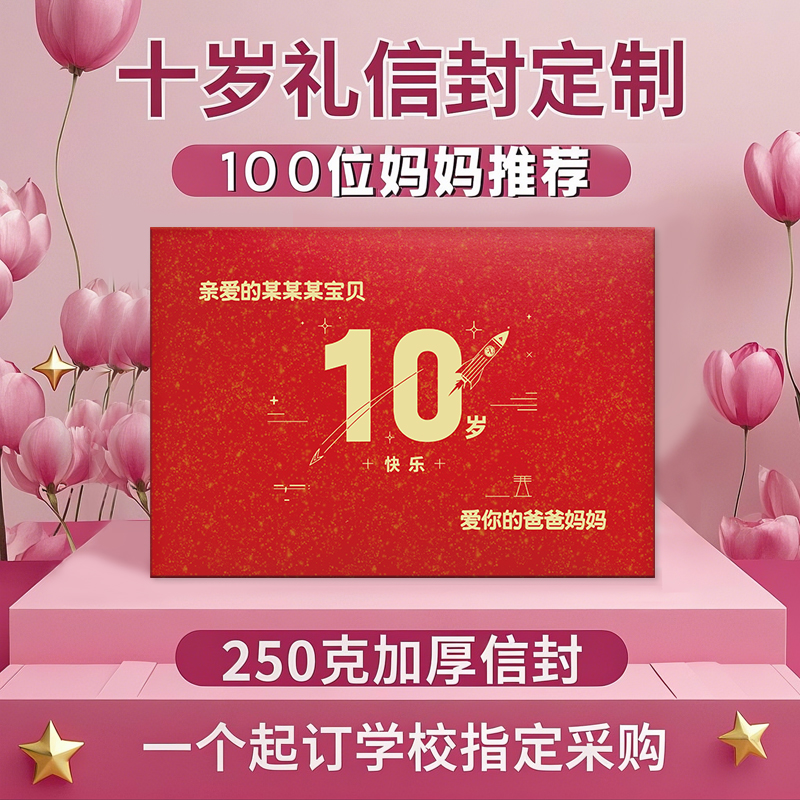 成长礼信封定制十岁生日仪式感礼物男孩女孩专属纪念品可写贺卡
