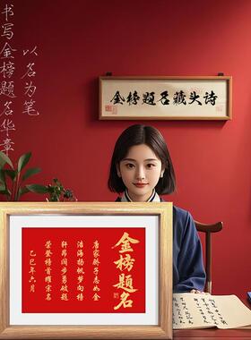 高考中考金榜题名相框定制藏头诗提供名字免费写诗创意礼物纪念品