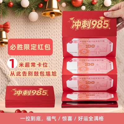 985高考211金榜题名红包成人礼封包袋2025新款升学中考折叠大红包