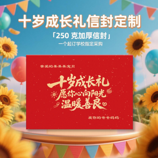 十岁成长礼信封标题信封信纸仪式感成长礼信封信纸烫金定制包邮