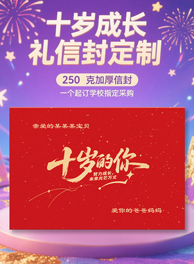十岁成长礼信封标题信纸和信封给孩子写信的信纸烫金名字家委