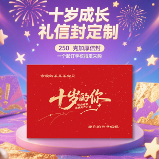 十岁成长礼信封标题信纸和信封给孩子写信的信纸烫金名字家委