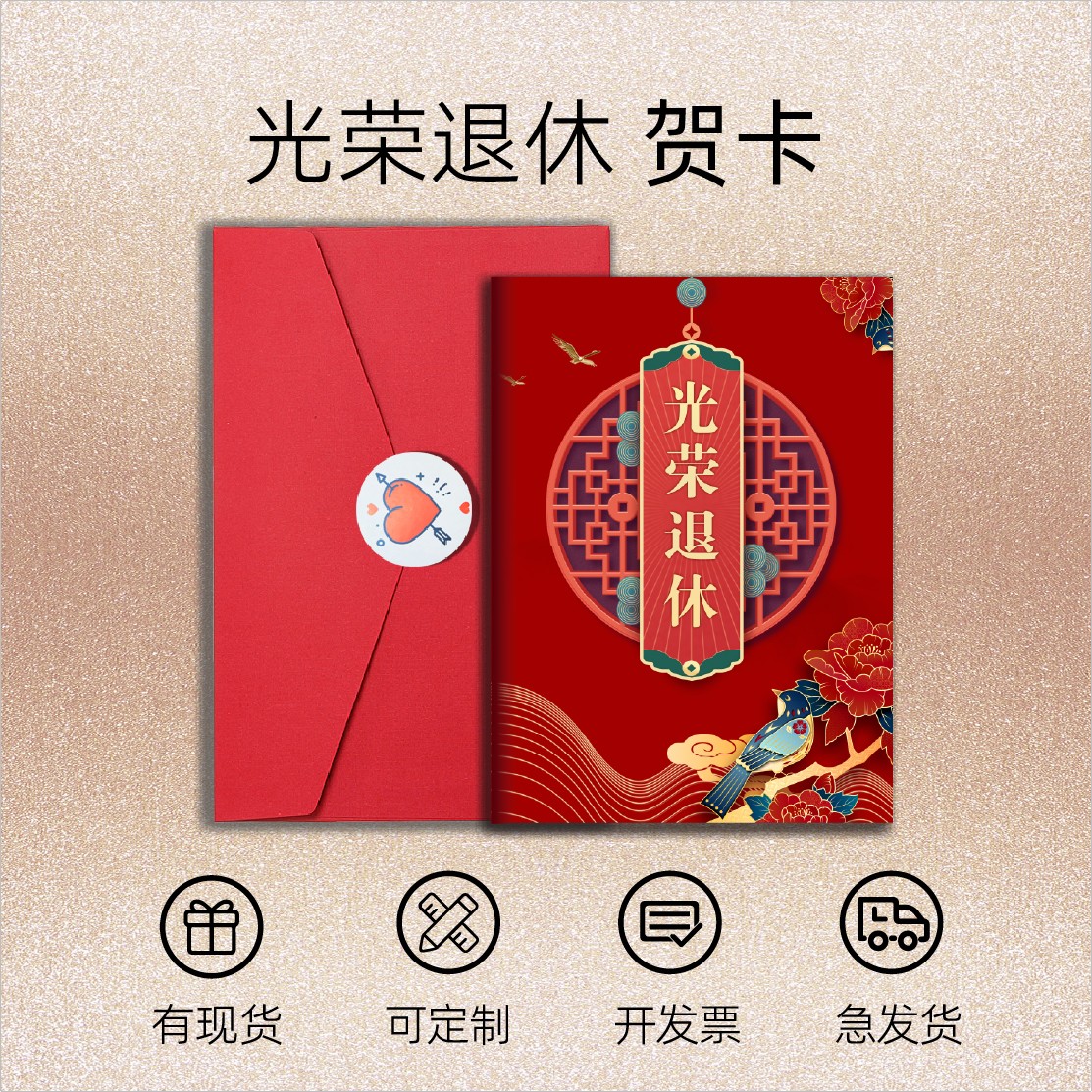 员工退休贺卡高级祝福卡片中国风