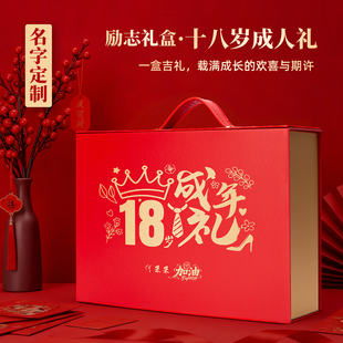 18岁成人礼礼盒高考金榜题名款仪式感定制礼盒红包套装男女通用