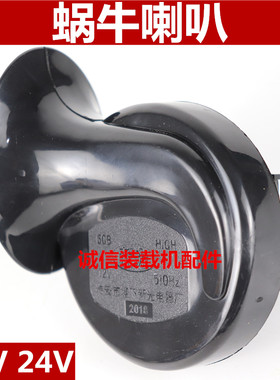 装载机铲车喇叭汽车喇叭鸣笛蜗牛喇叭12V24v 防水 超强音蜗牛喇叭