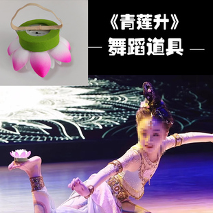 盈盈芙蓉语沁莲舞韵古韵敦煌青升莲青莲升莲花荷花灯舞蹈道具仿真